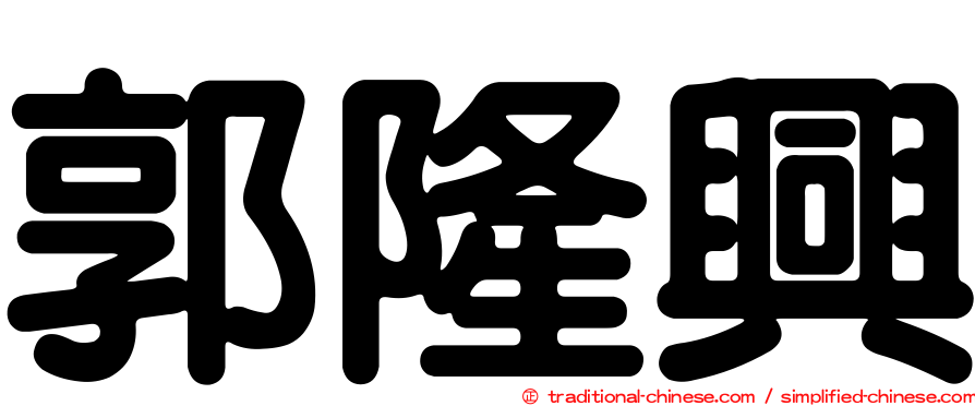 郭隆興