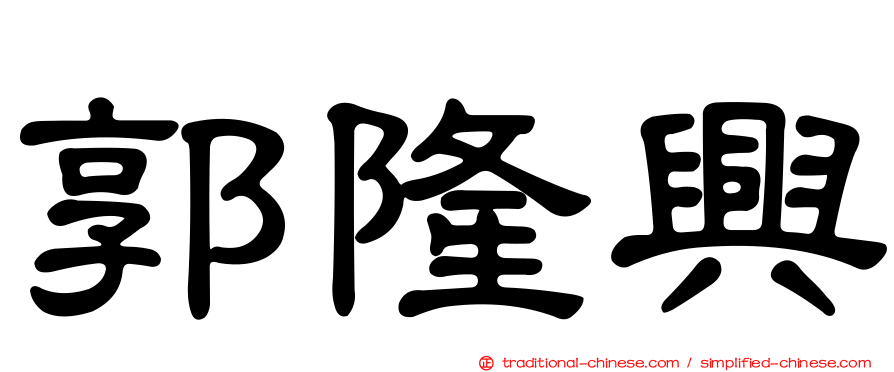 郭隆興
