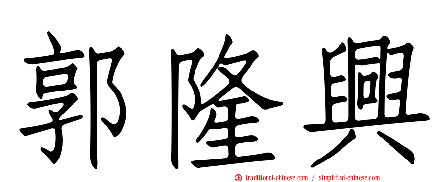 郭隆興