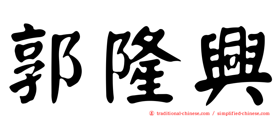 郭隆興