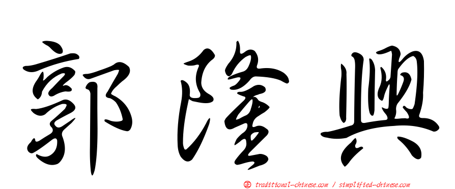 郭隆興