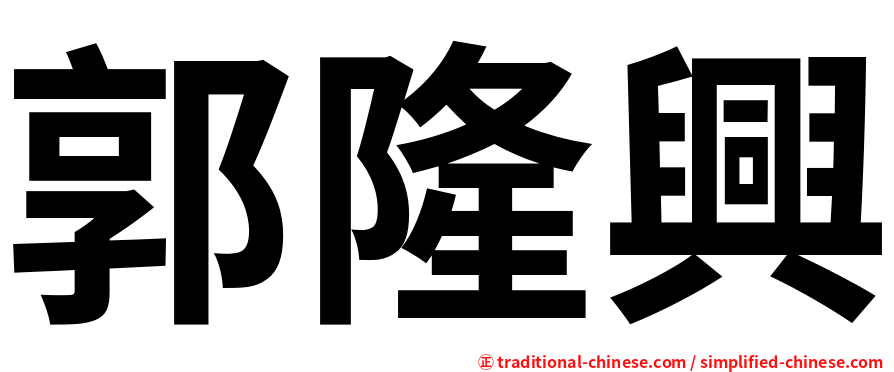 郭隆興