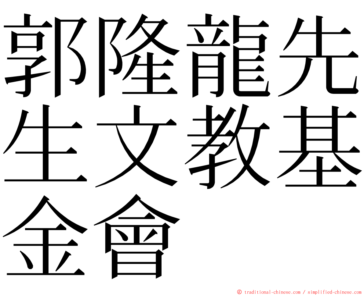 郭隆龍先生文教基金會 ming font