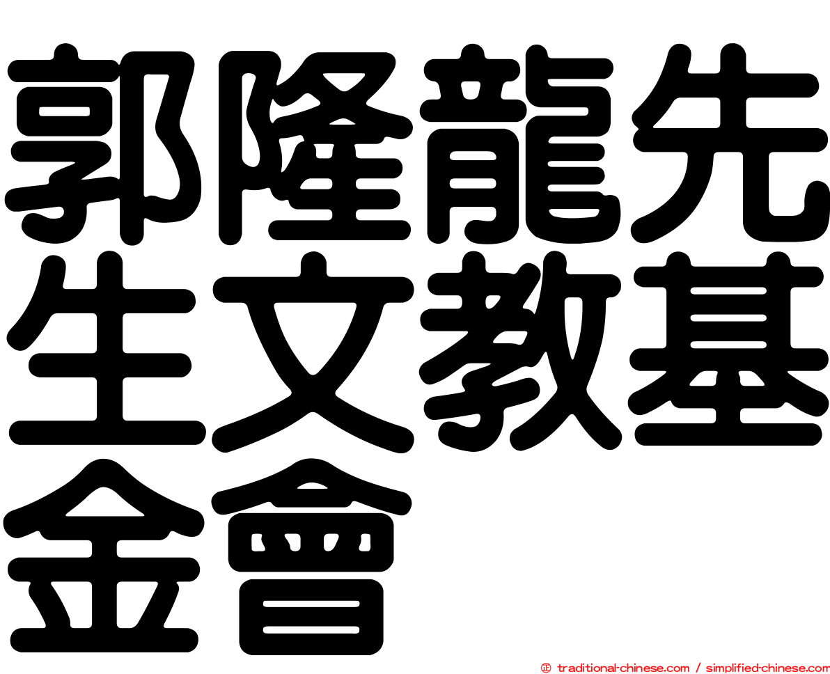 郭隆龍先生文教基金會