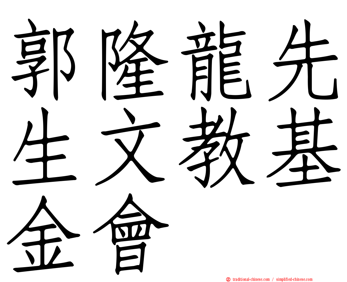 郭隆龍先生文教基金會