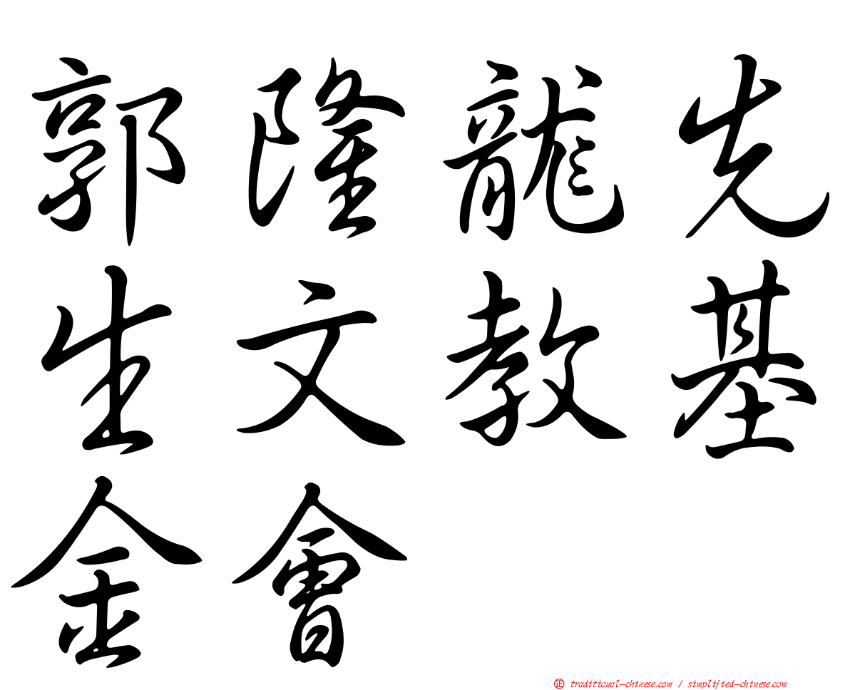 郭隆龍先生文教基金會