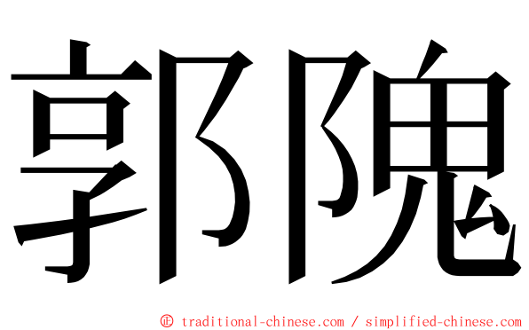 郭隗 ming font