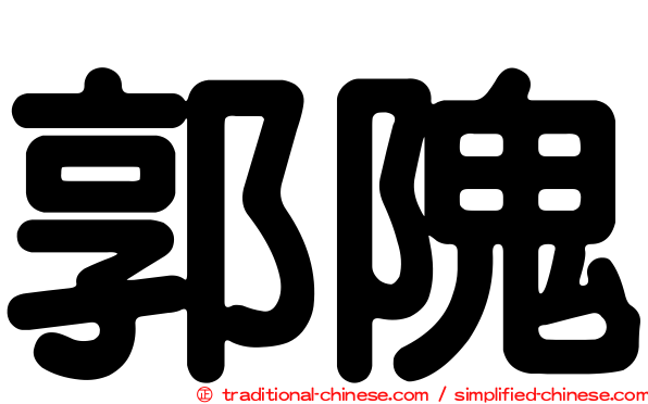 郭隗