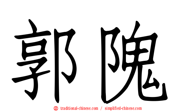 郭隗