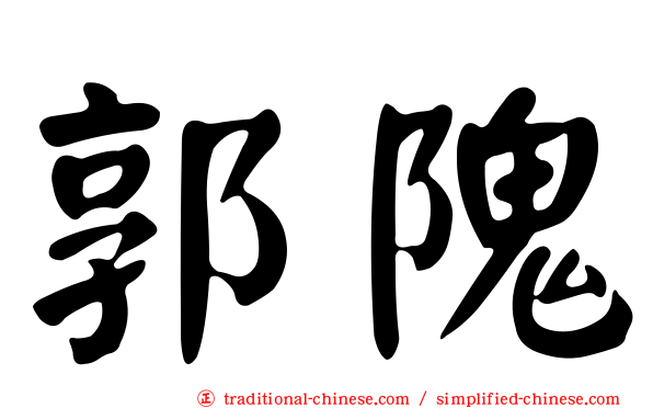 郭隗