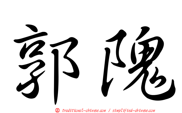 郭隗