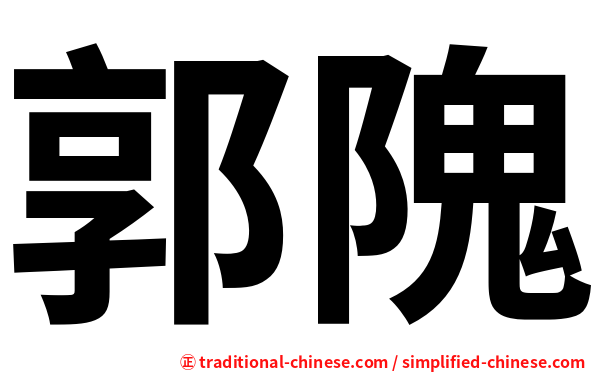 郭隗