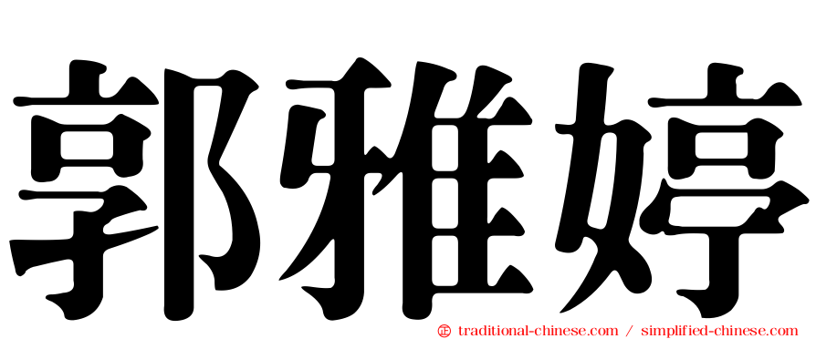 郭雅婷