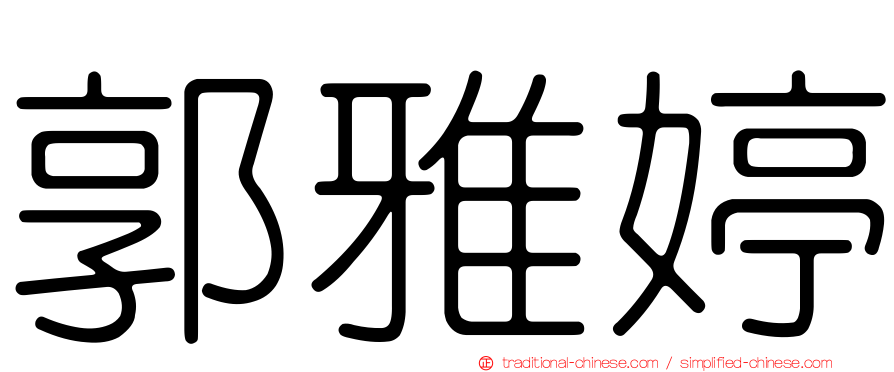 郭雅婷