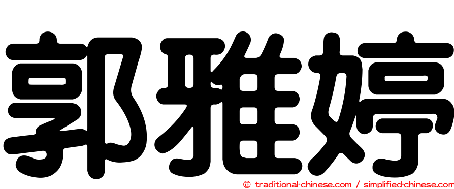 郭雅婷