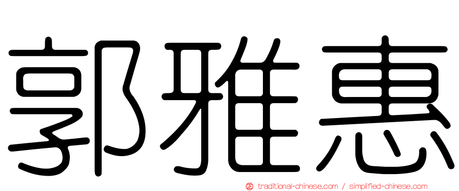 郭雅惠