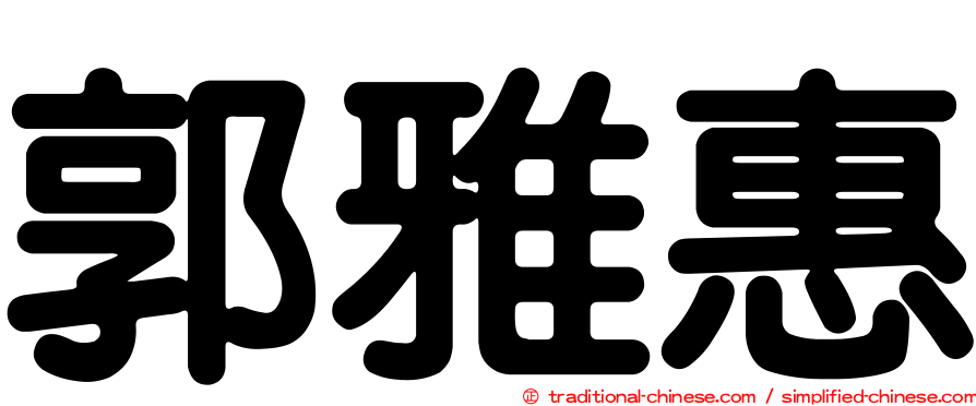 郭雅惠