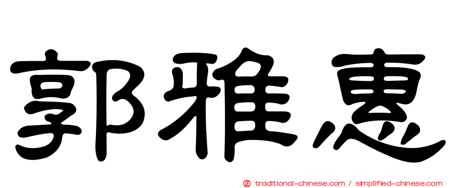 郭雅惠
