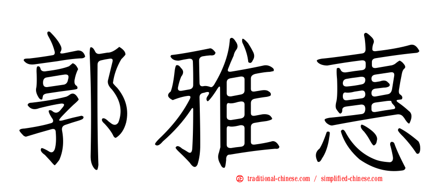 郭雅惠