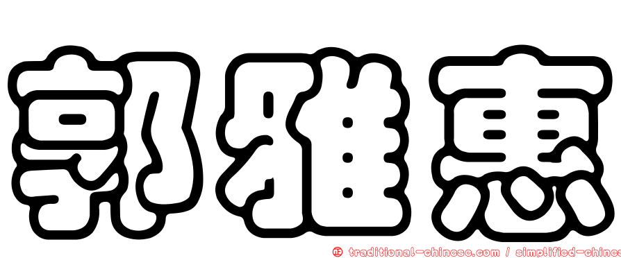 郭雅惠