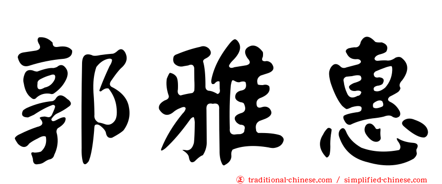 郭雅惠