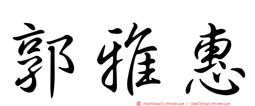 郭雅惠