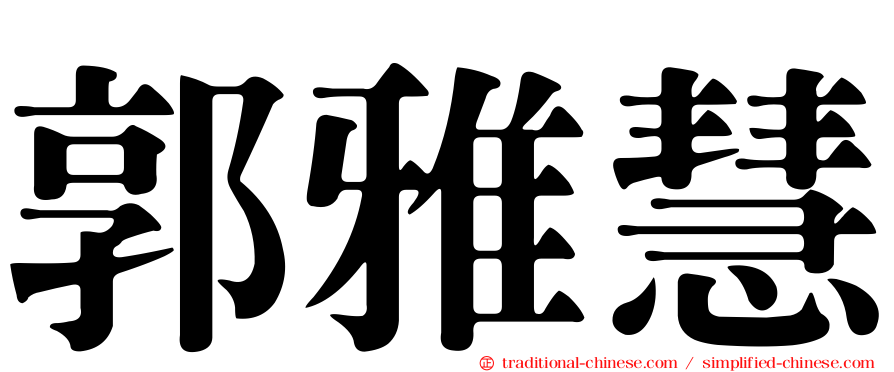 郭雅慧