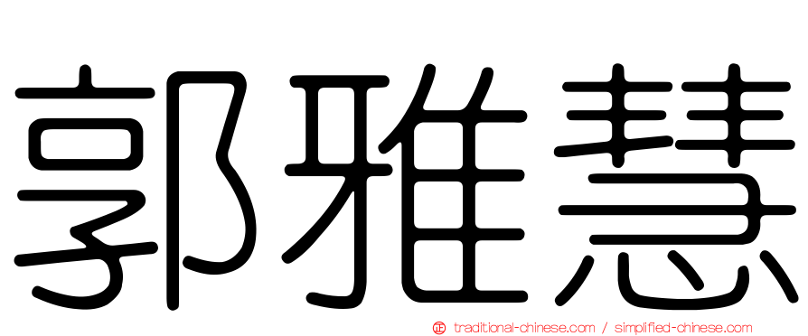 郭雅慧