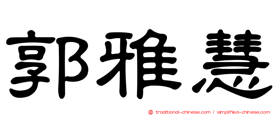 郭雅慧