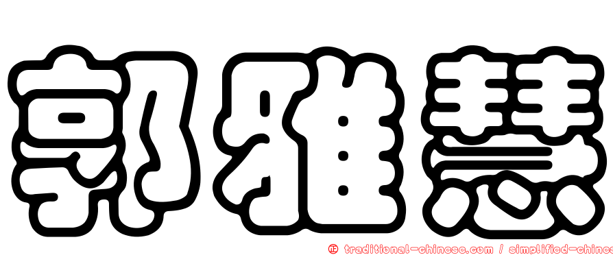 郭雅慧