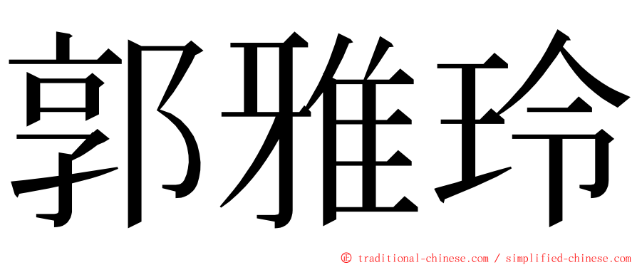 郭雅玲 ming font