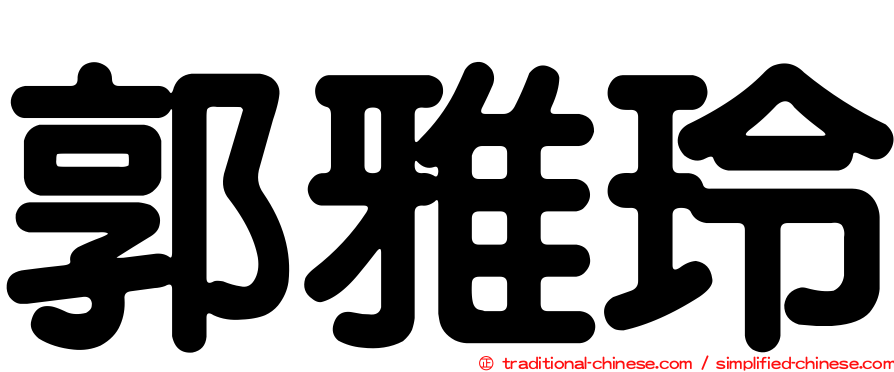郭雅玲