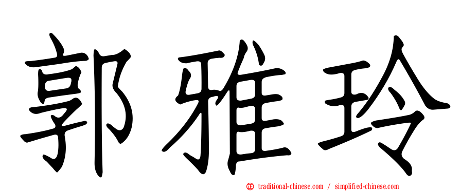 郭雅玲