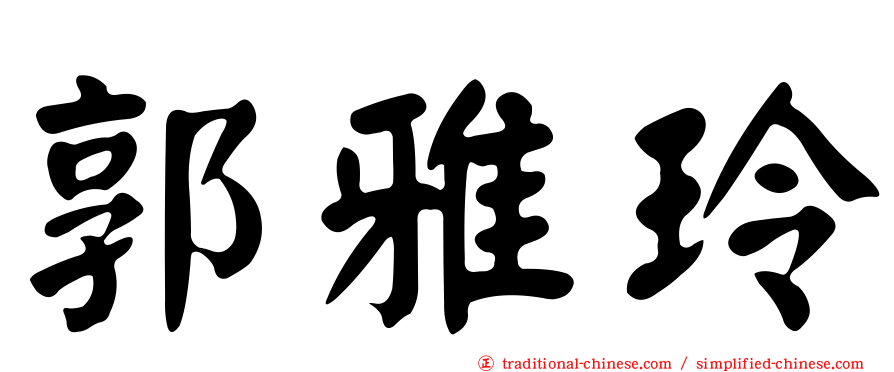 郭雅玲