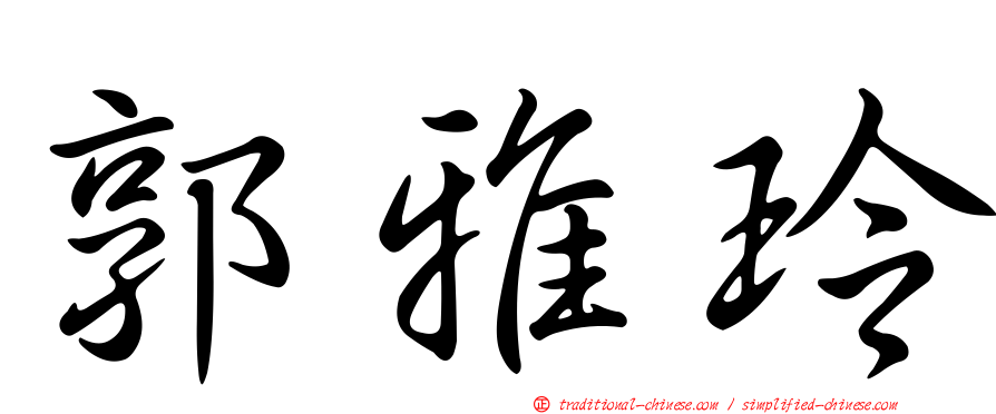 郭雅玲