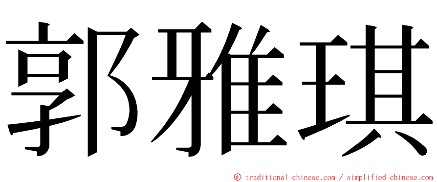 郭雅琪 ming font