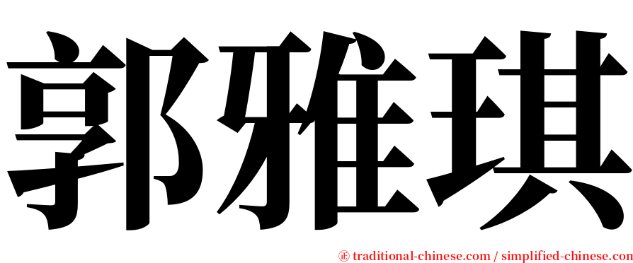 郭雅琪 serif font