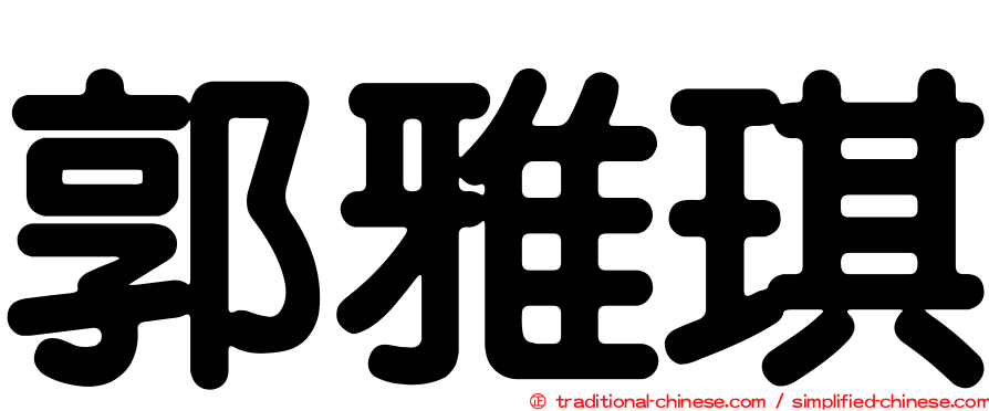 郭雅琪