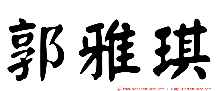 郭雅琪