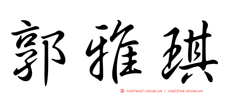 郭雅琪