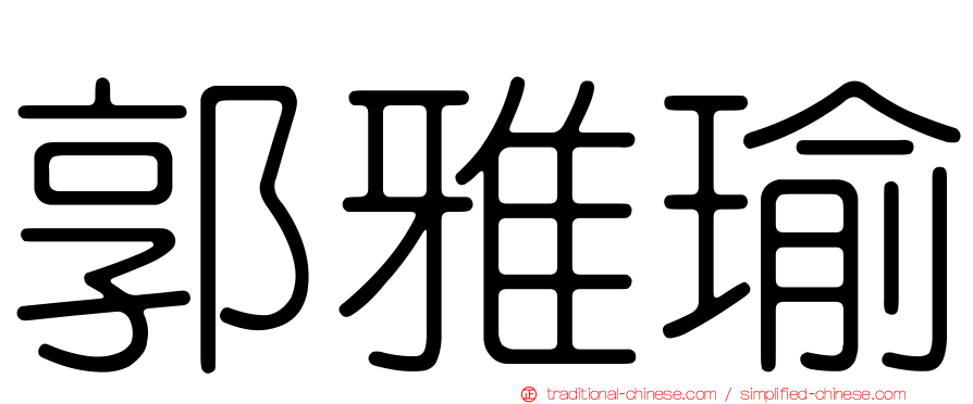 郭雅瑜