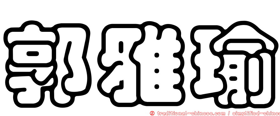 郭雅瑜