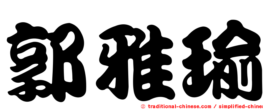 郭雅瑜