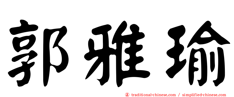 郭雅瑜
