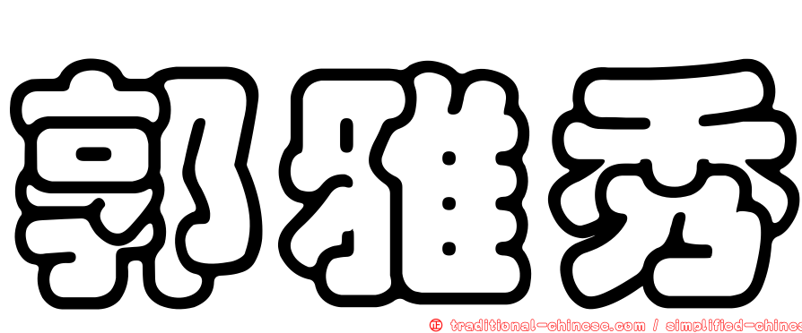 郭雅秀