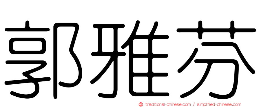 郭雅芬