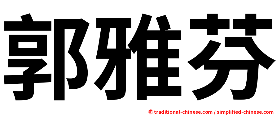郭雅芬