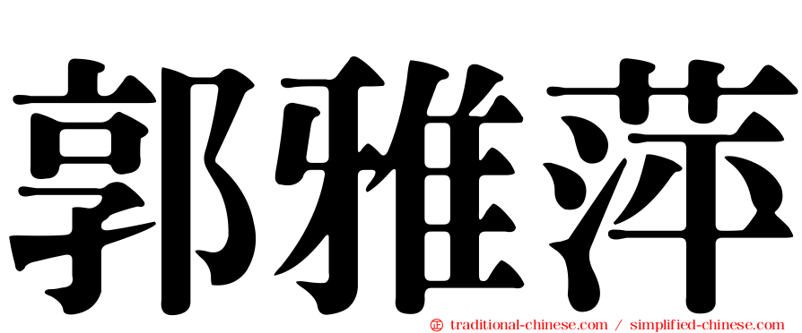 郭雅萍