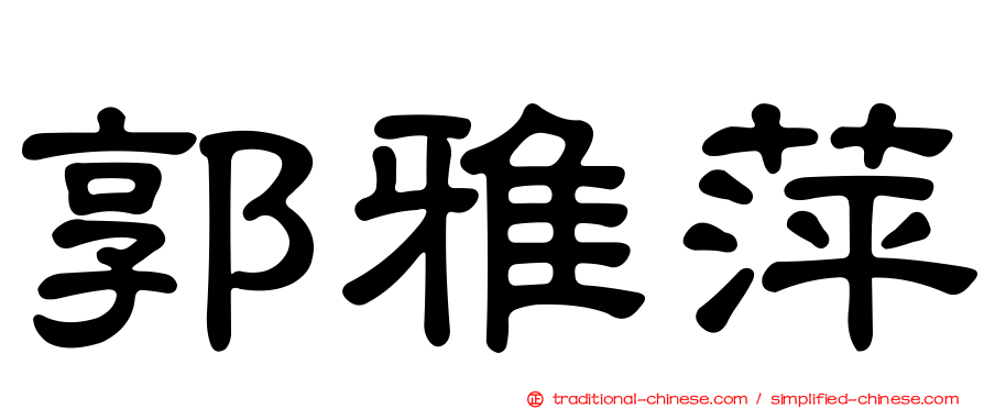 郭雅萍