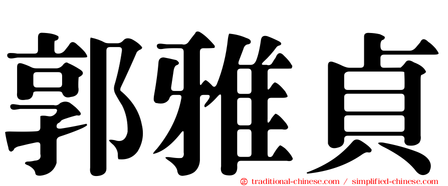 郭雅貞